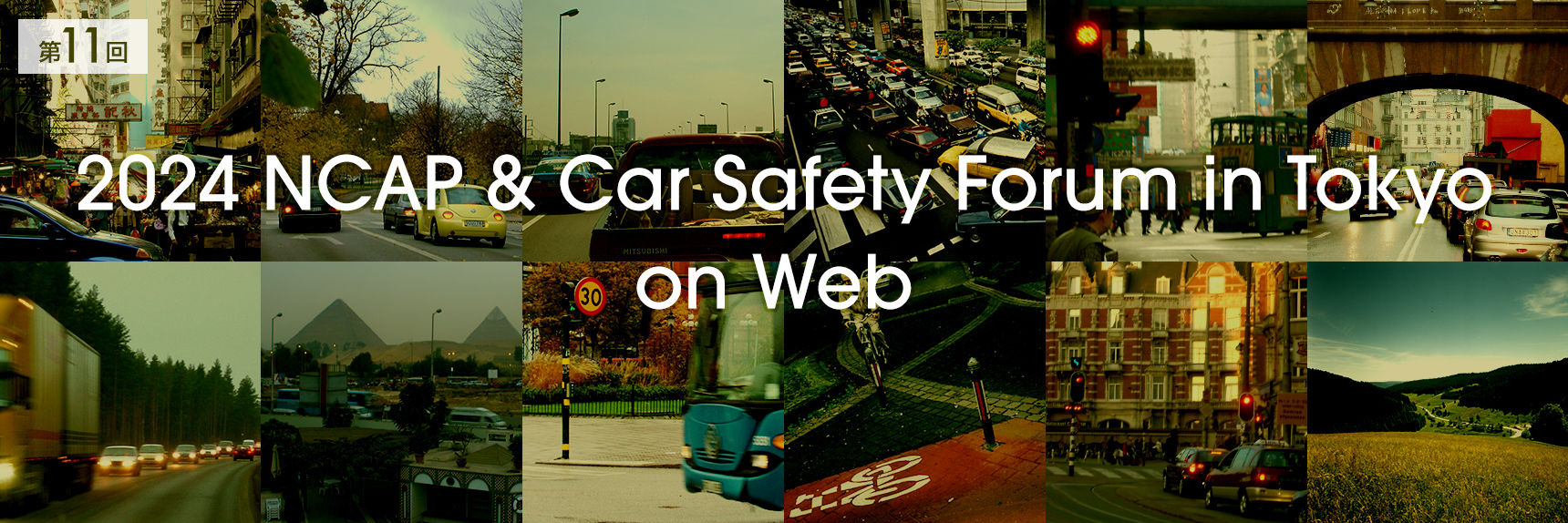 第11回「2024 NCAP & Car Safety Forum in Tokyo」on Web